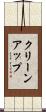 クリーンアップ Scroll