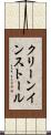 クリーン・インストール Scroll