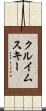 クルイムスキー Scroll