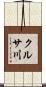 クルサ川 Scroll