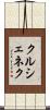 クルシェネク Scroll