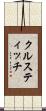 クルスティッチ Scroll