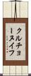 クルチョーヌイフ Scroll