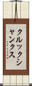 クルックシャンクス Scroll