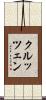 クルッツェン Scroll