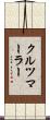 クルツマーラー Scroll