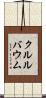 クルルバウム Scroll