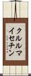 クルルマイセチン Scroll