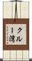 クルー湾 Scroll