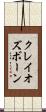 クレイオズボーン Scroll
