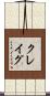 クレイグ Scroll