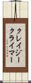 クレイジークライマー Scroll