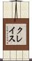 クレイス Scroll