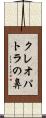 クレオパトラの鼻 Scroll