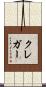 Kreger Scroll