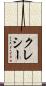 クレシー Scroll