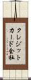 クレジットカード会社 Scroll