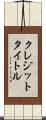 クレジット・タイトル Scroll