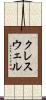 クレスウェル Scroll