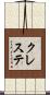 クレステ Scroll