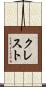 クレスト Scroll