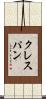 クレスパン Scroll