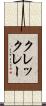 クレックレー Scroll