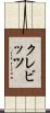 クレビッツ Scroll