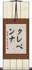 クレベンナ Scroll