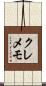 クレメモ Scroll