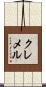 クレメル Scroll