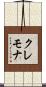 クレモナ Scroll
