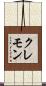 クレモン Scroll