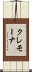 クレモーナ Scroll