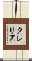クレリア Scroll