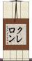 クレロン Scroll