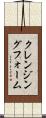 クレンジングフォーム Scroll