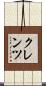 クレンツ Scroll