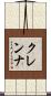 クレンナ Scroll