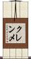 クレンメ Scroll