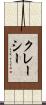 クレーシー Scroll