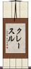 クレースル Scroll