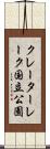 クレーターレーク国立公園 Scroll