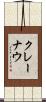 クレーナウ Scroll