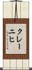 クレーニヒ Scroll