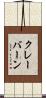 クレーバーン Scroll