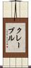 Clavel Scroll