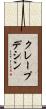 クレープデシン Scroll