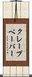 クレープペーパー Scroll