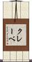 クレーベ Scroll